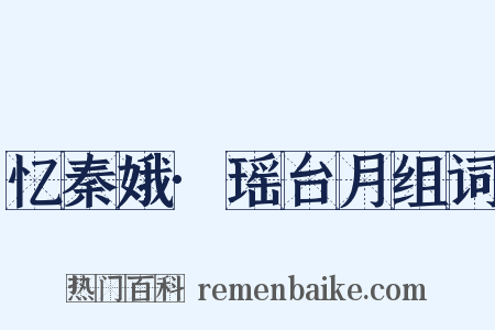 忆秦娥·瑶台月组词是什么意思的图片